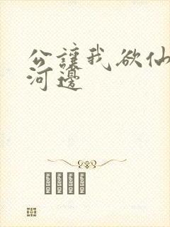 公让我欲仙欲死河边