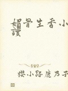 媚骨生香小说阅读