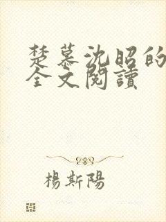 楚慕沈昭的小说全文阅读