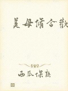 美母修合欢功法