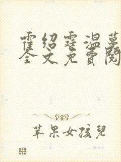 霍绍霆温蔓小说全文免费阅读