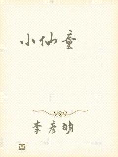 小仙童