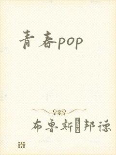 青春pop