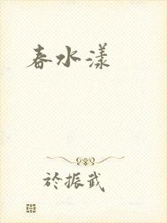 春水漾