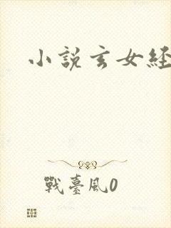 小说玄女经