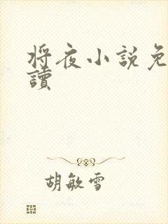 将夜小说免费阅读