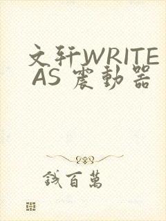 文轩WRITE AS 震动器