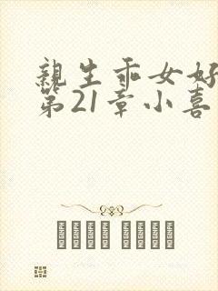 亲生乖女好紧h第21章小喜