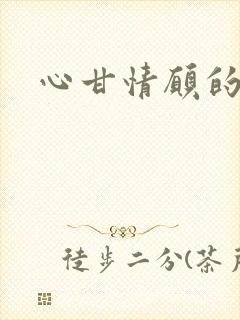 心甘情愿的雌服