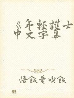 《年轻护士2》中文字幕