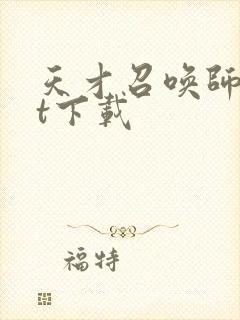 天才召唤师txt下载