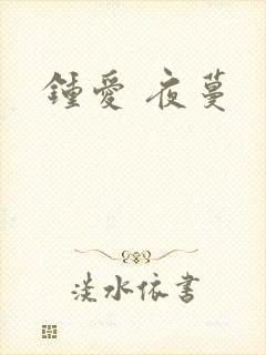 钟爱 夜蔓