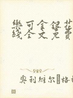 乐可金银花露在线全文免费阅