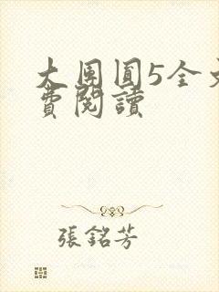 大团圆5全文免费阅读