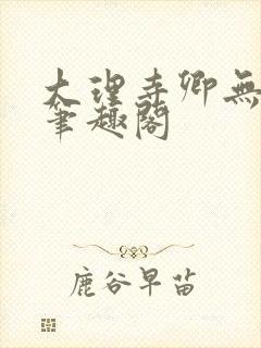 大理寺卿无删改笔趣阁