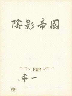阴影帝国