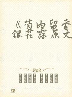 《菊内留香》金银花露原文免费读书