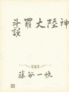 斗罗大陆神界传说