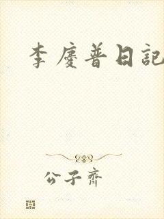 李庆普日记