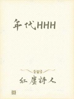 年代HHH