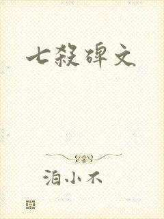 七杀碑文