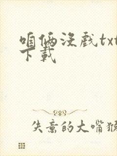 咱俩没戏txt下载