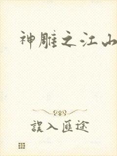 神雕之江山美人