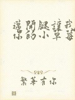 迈开腿让我尝尝你的小草莓