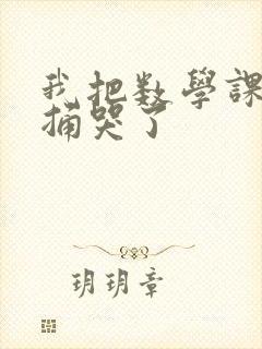 我把数学课代表捅哭了