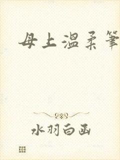 母上温柔笔趣阁