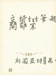 交椅txt笔趣阁郁寒