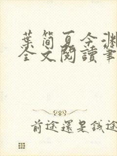 叶简夏今渊免费全文阅读笔趣阁