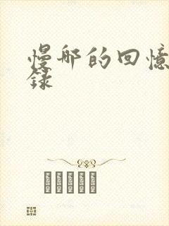 慢哪的回忆录目录