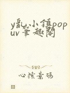 y乱小镇popuv笔趣阁
