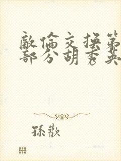 敌伦交换第11部分胡秀英