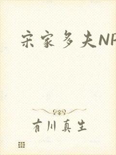 宋家多夫NPH