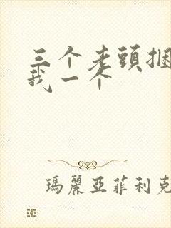 三个老头捆着躁我一个