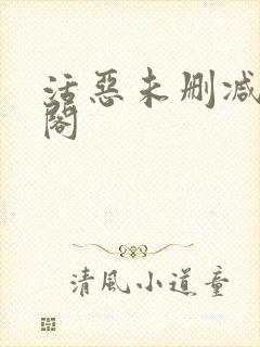 活恶未删减笔趣阁