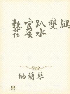 教官趴双腿吸核花蜜水