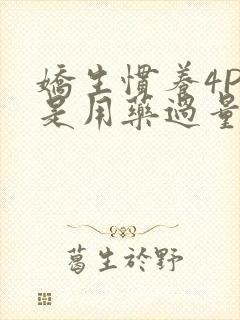 娇生惯养4PH是用药过量吗