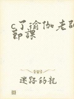 c了瑜伽老师一节课