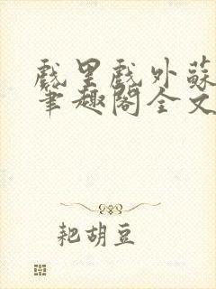 戏里戏外苏玛丽笔趣阁全文免费阅读林栀