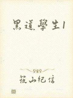 黑道学生1