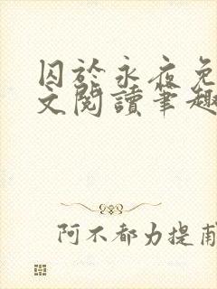 囚于永夜免费全文阅读笔趣阁