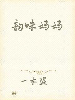 韵味妈妈