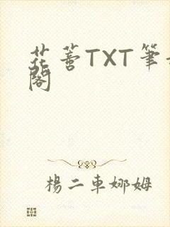 花蒂TXT笔趣阁