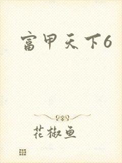 富甲天下6