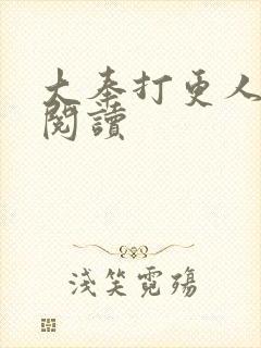 大奉打更人免费阅读