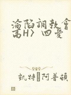沦陷调教会所〈高H〉四爱