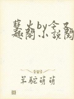 孽火by今又笔趣阁小说阅读